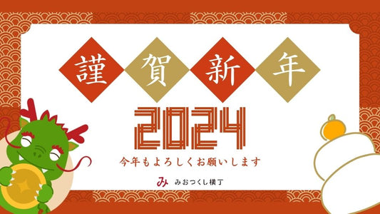 【謹賀新年】新年のご挨拶&新春福引きキャンペーン!