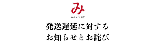 発送遅延に対するお知らせとお詫び