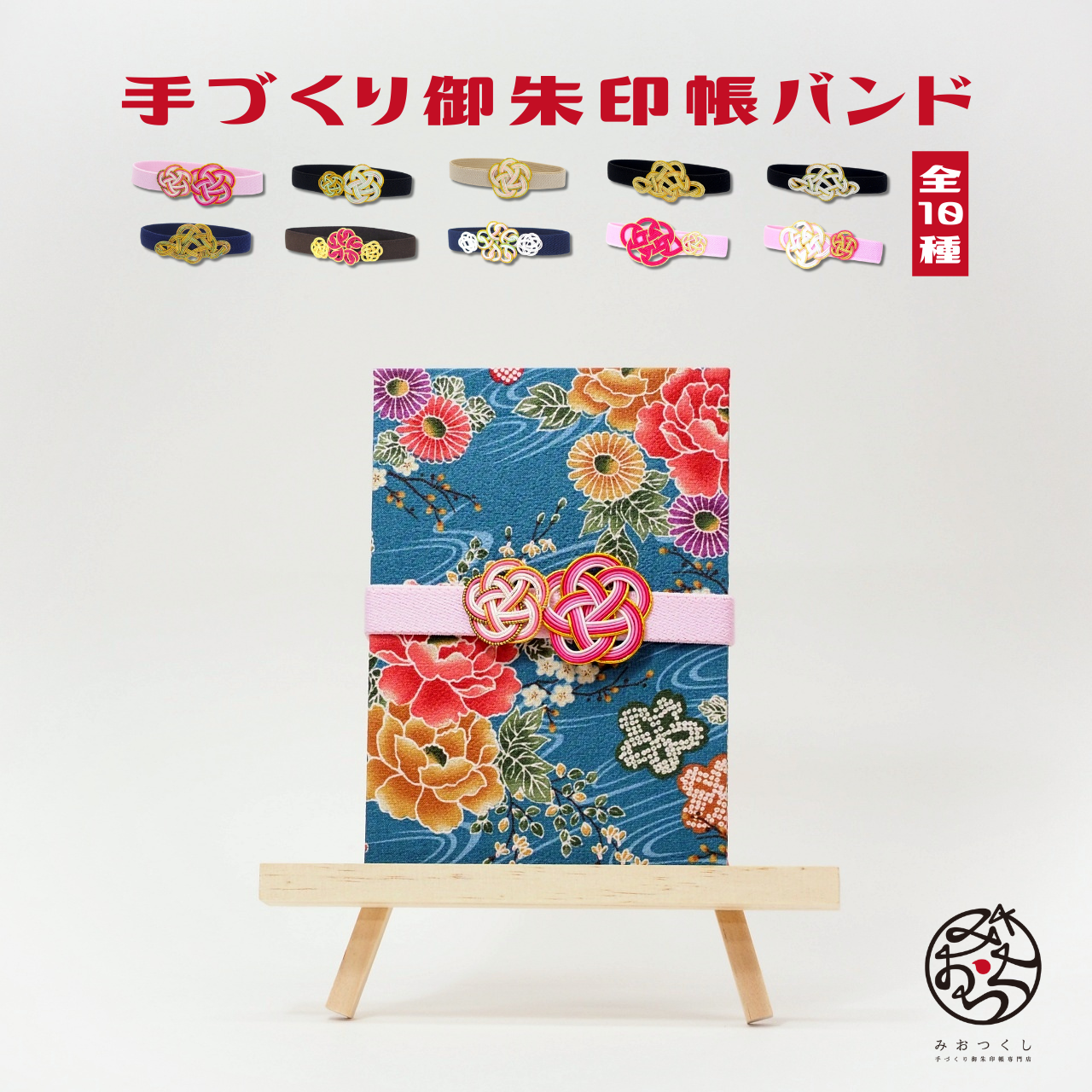 御朱印帳バンド – みおつくし横丁