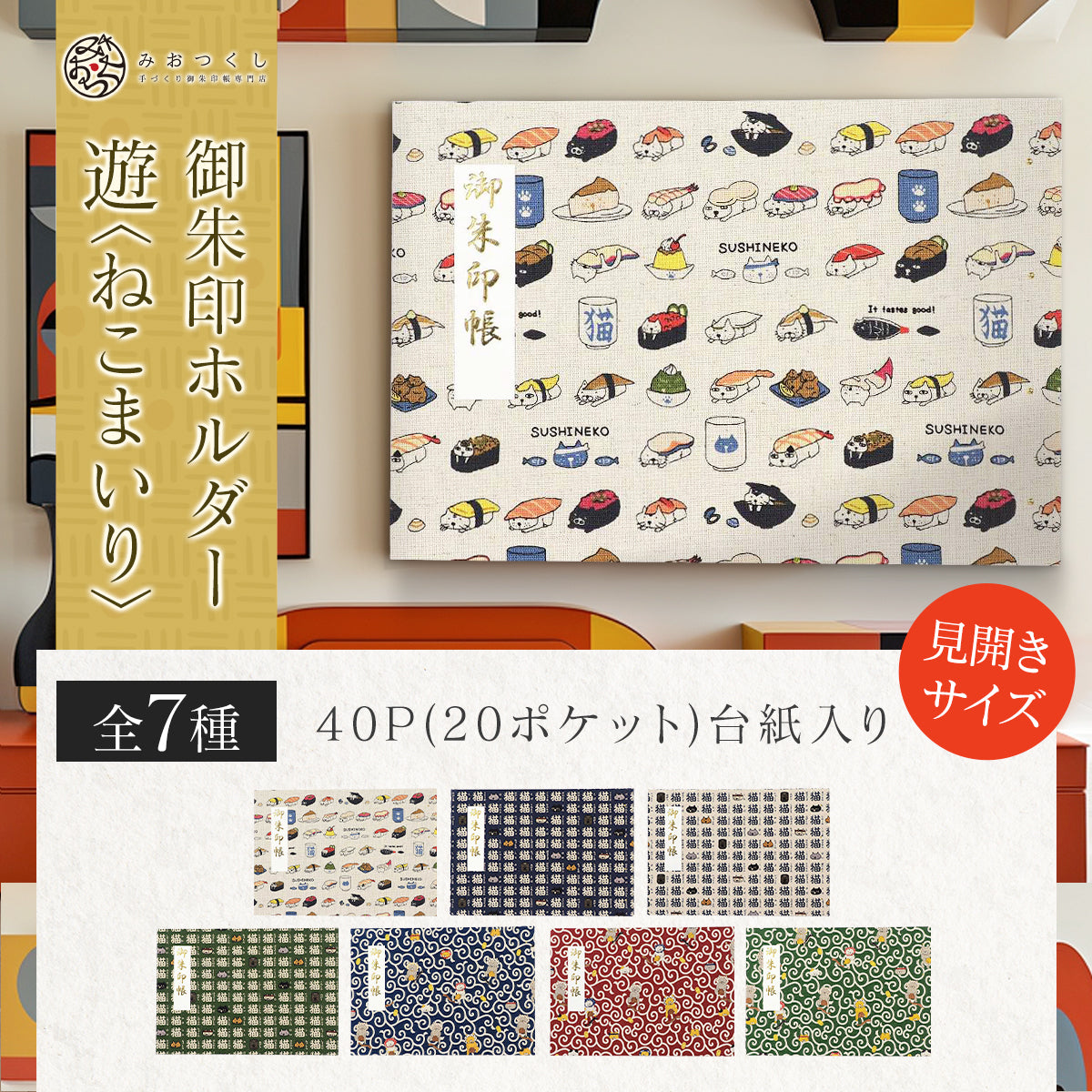 御朱印ホルダー見開きサイズ 遊 ＜ねこまいり＞ – みおつくし横丁