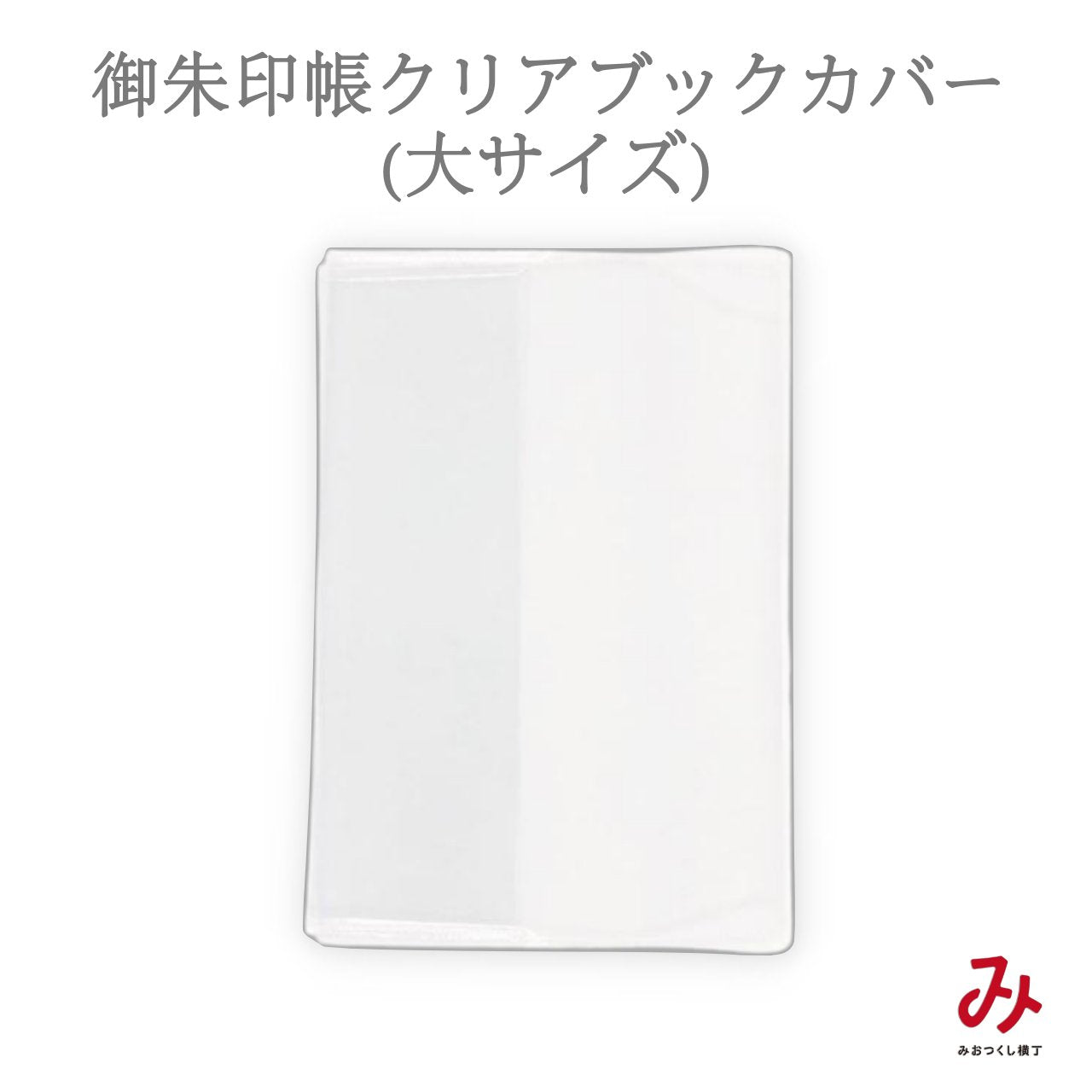 ブックカバー – みおつくし横丁