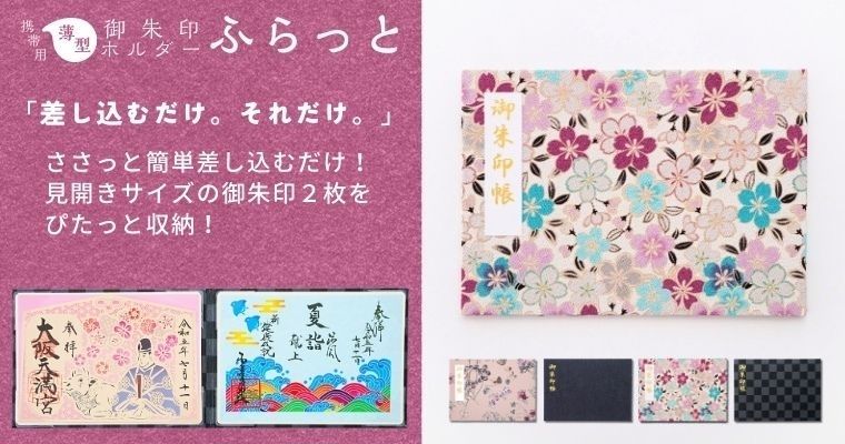 携帯用薄型御朱印ホルダー｢ふらっと｣ – みおつくし横丁