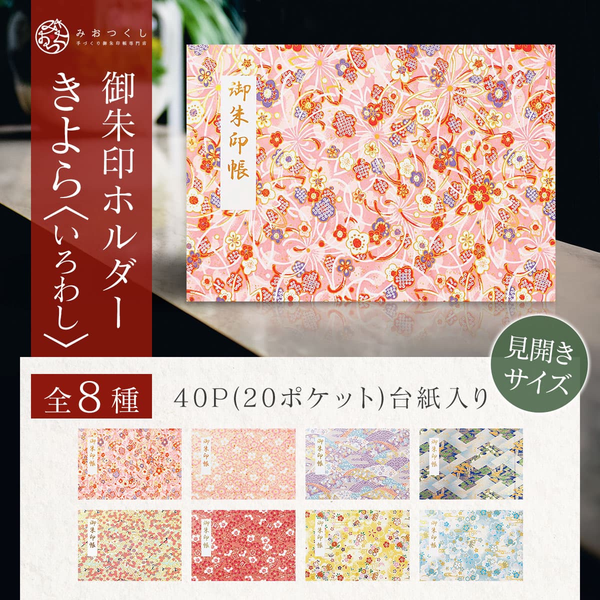御朱印ホルダー 見開きサイズ いろわし～irowashi～ – みおつくし横丁