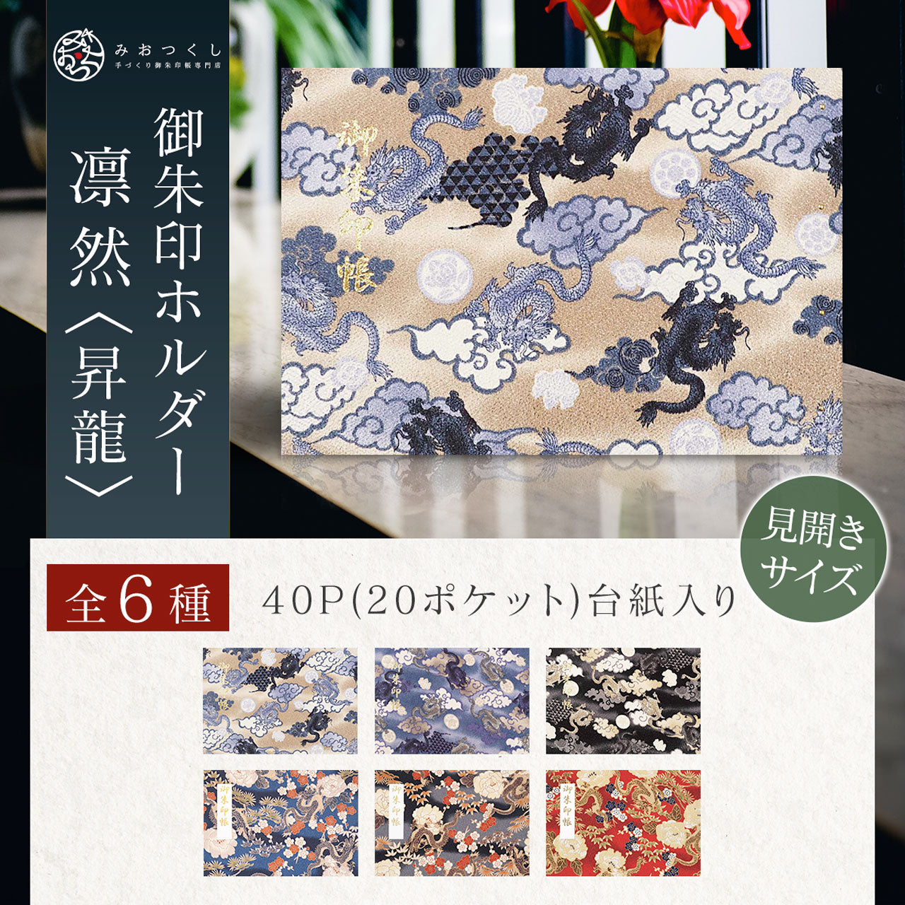 御朱印ホルダー 見開きサイズ 凛然＜匠＞ – みおつくし横丁