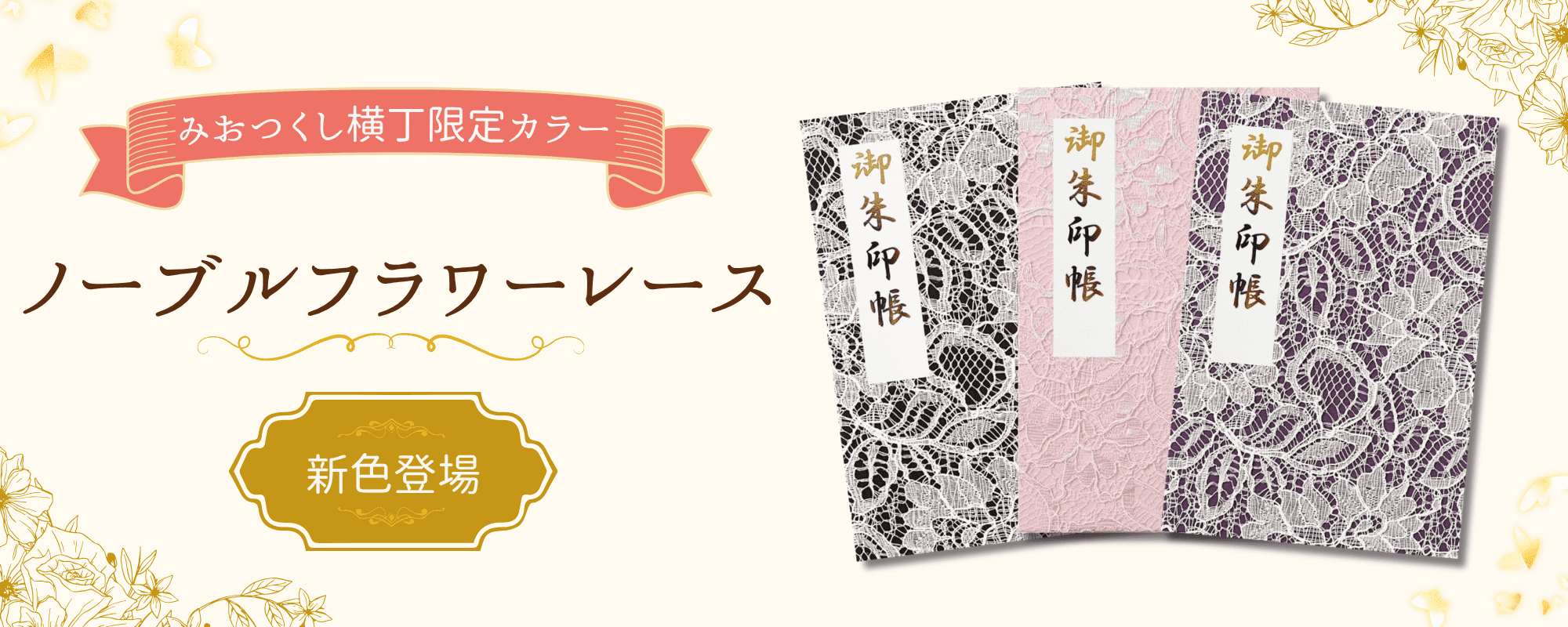 新色登場】ノーブルフラワーレース – みおつくし横丁