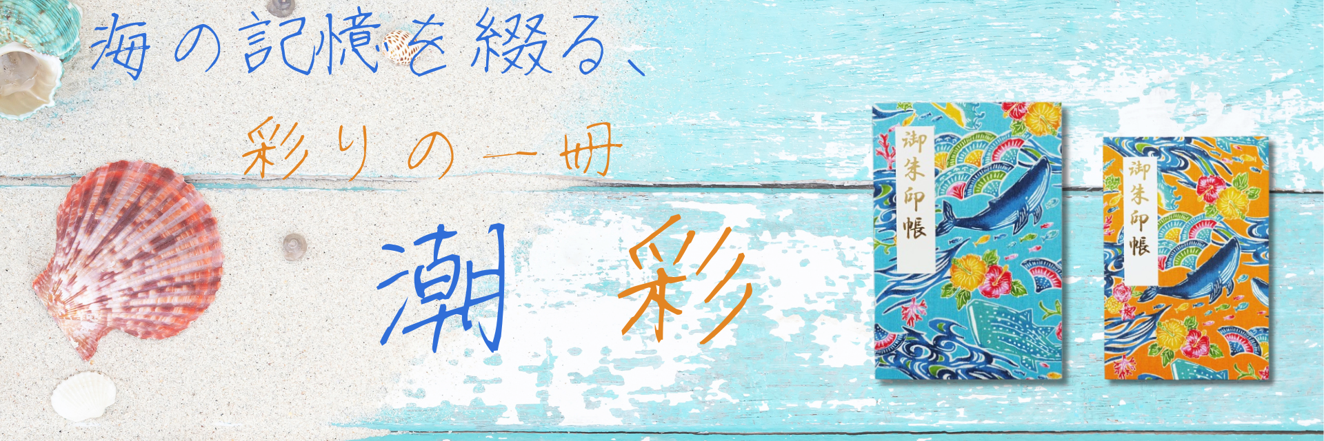 2025夏限定】潮彩 – みおつくし横丁