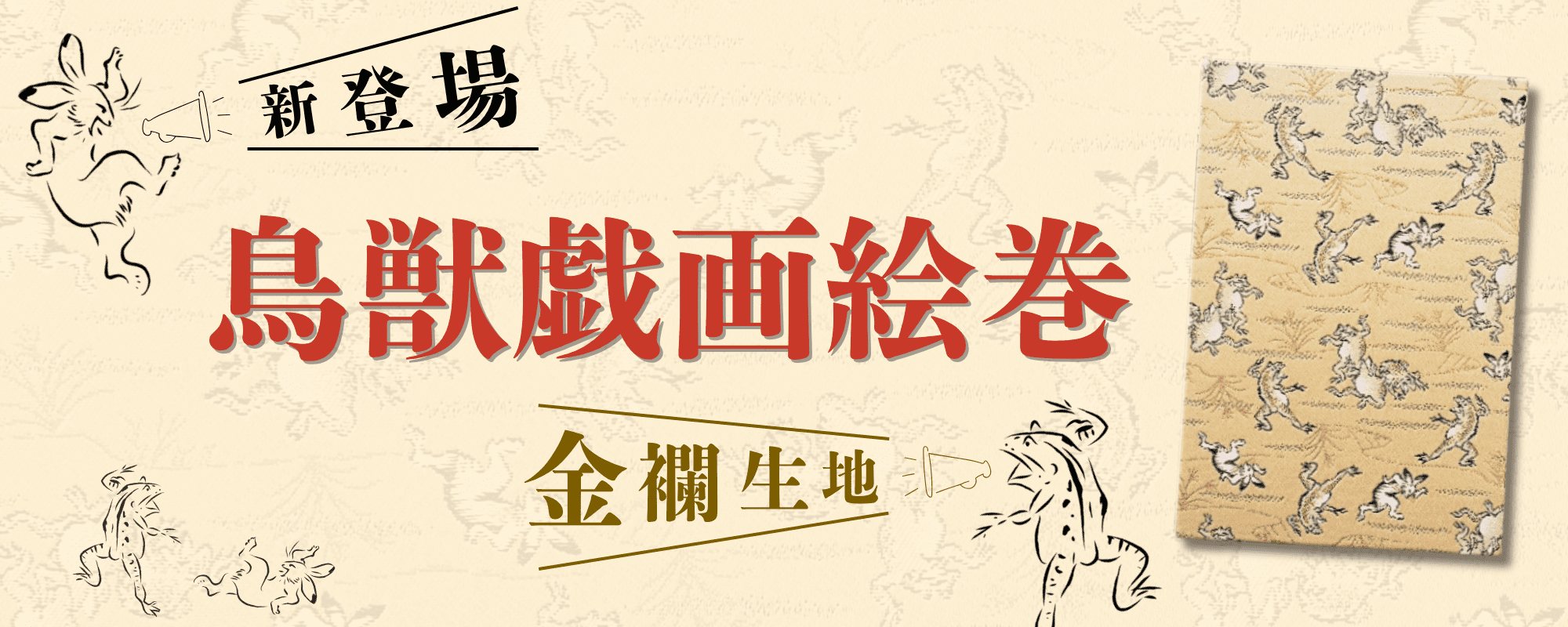 新商品】鳥獣戯画絵巻 – みおつくし横丁