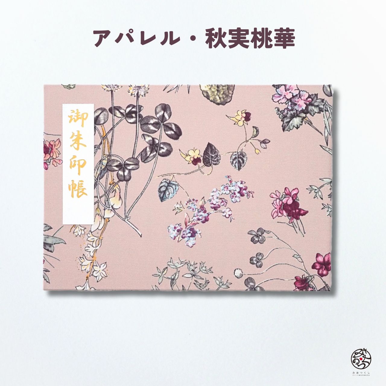 携帯用薄型御朱印ホルダー ふらっと 秋実桃華