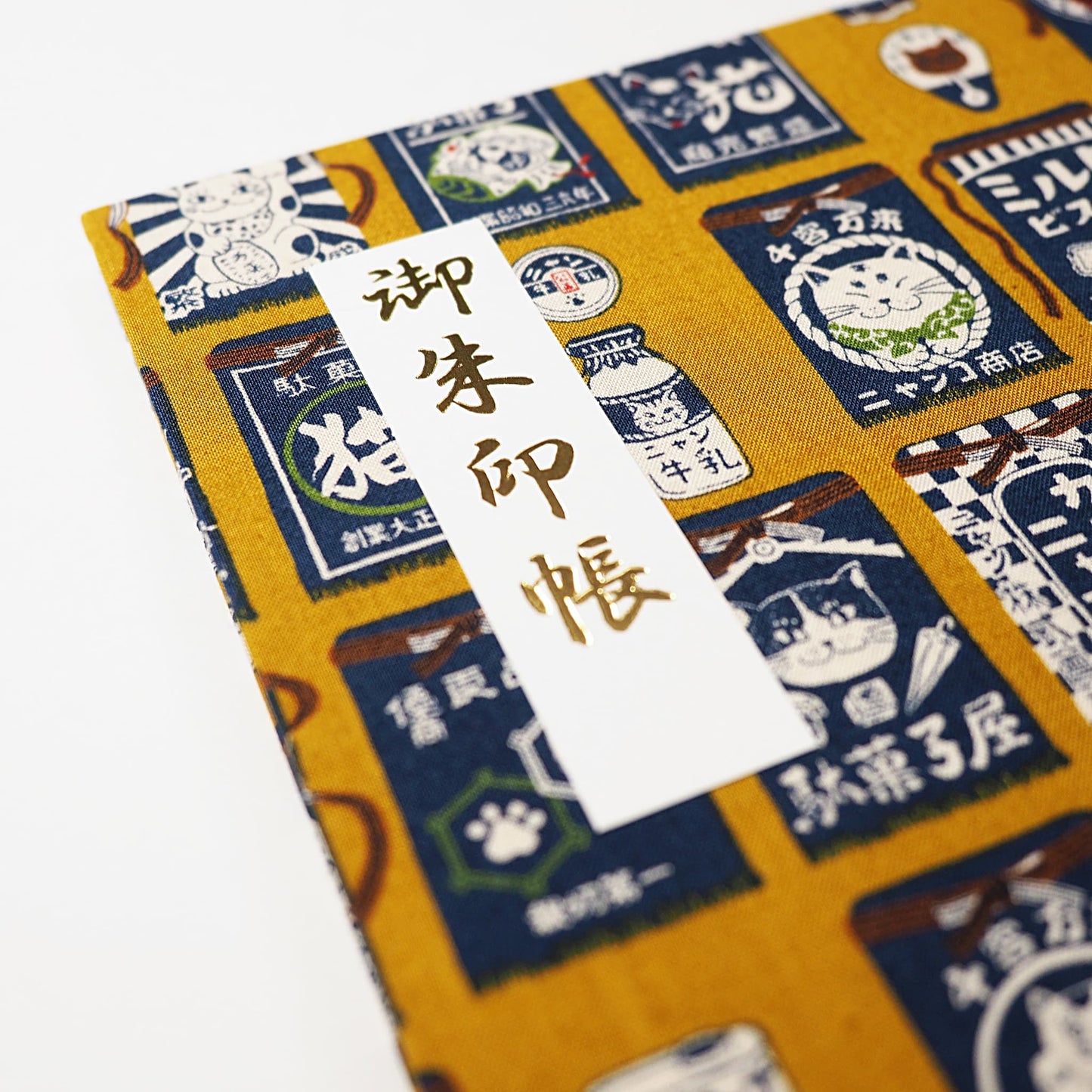 御朱印ホルダー見開きサイズ 遊 にゃ菓子商店 からし