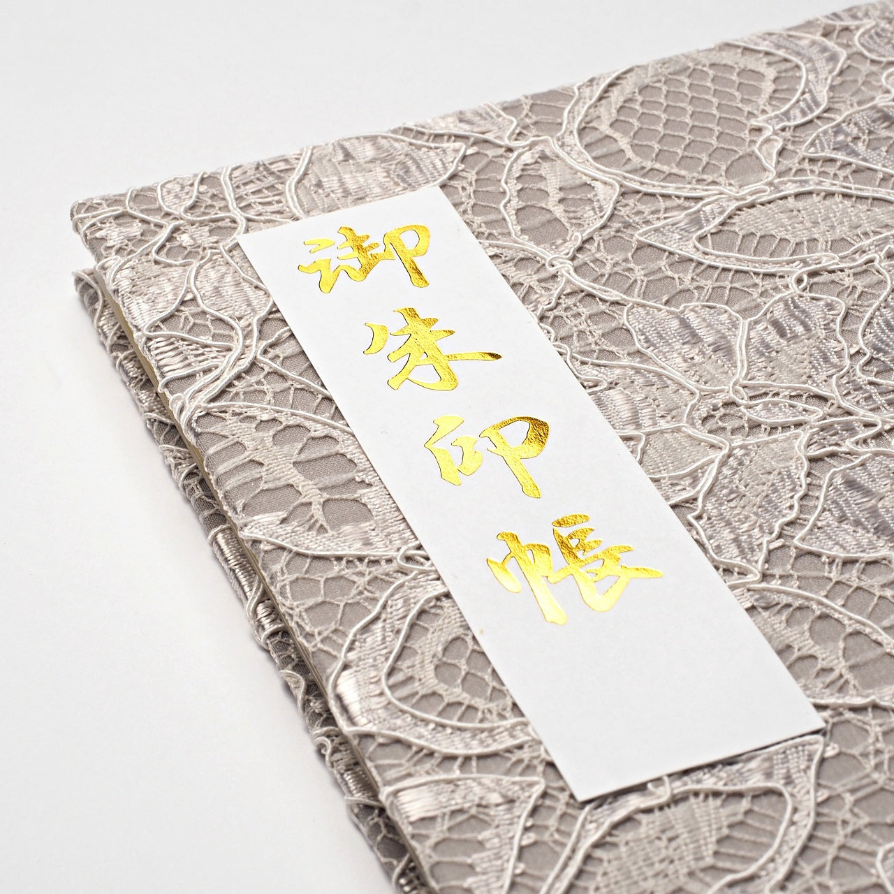 御朱印ホルダー 見開きサイズ きよら ノーブルフラワーレース パールグレー