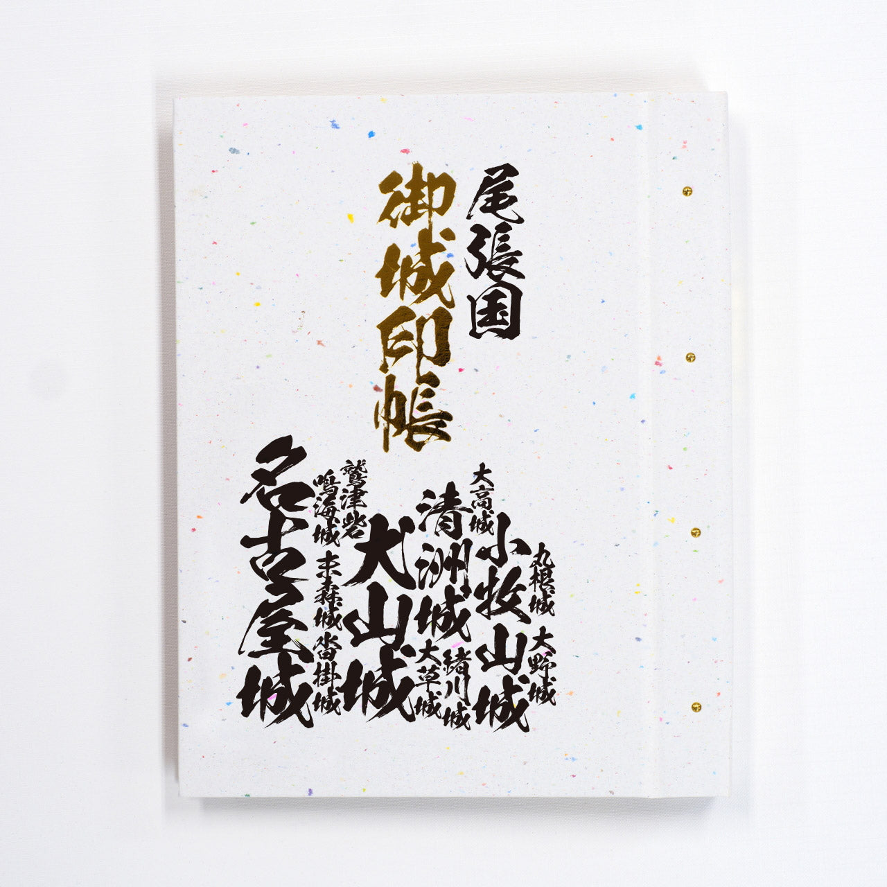 御城印帳 旧国名 東海道