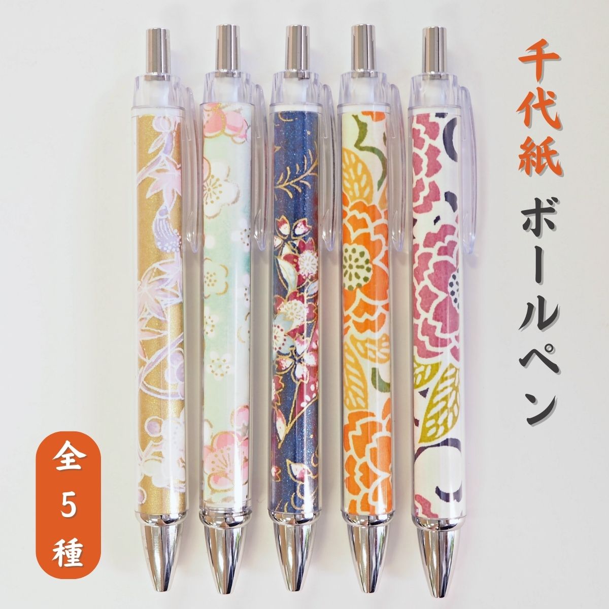 伝統の千代紙ボールペン  きよら  葉月