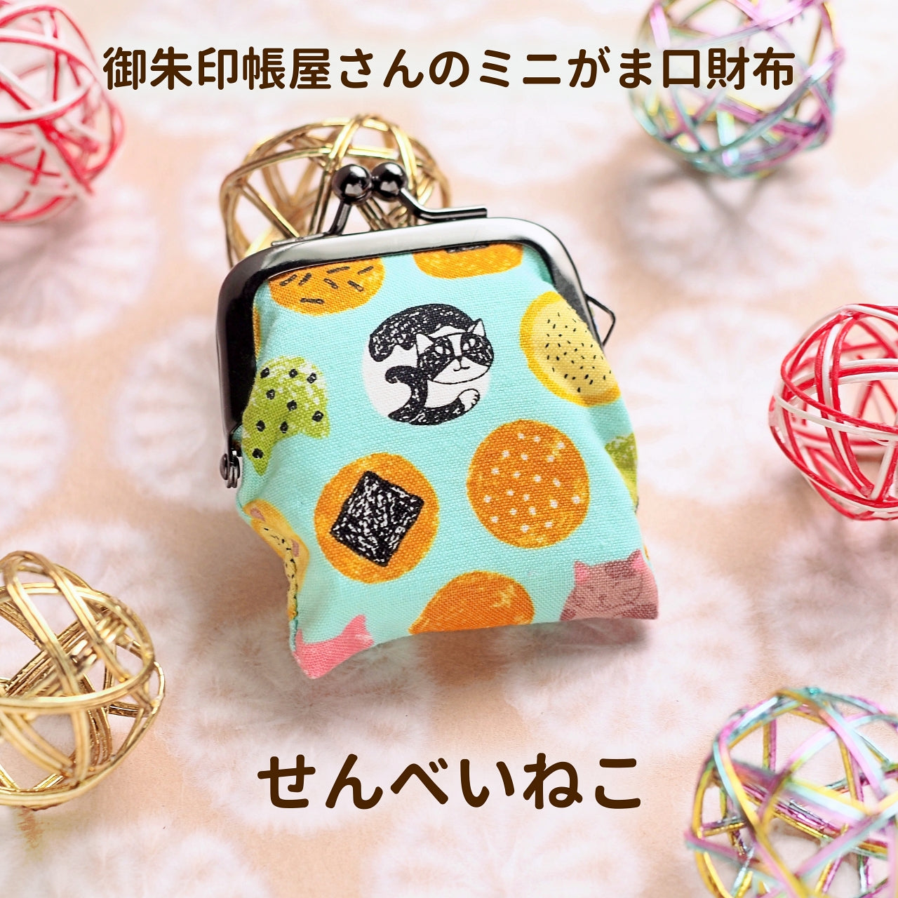 ミニがま口財布(1.6寸)せんべいねこ