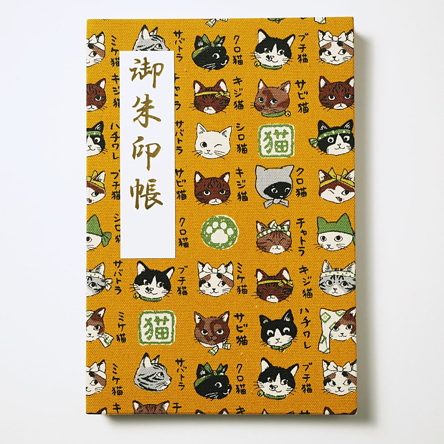 御朱印帳 遊 和猫図鑑 からし