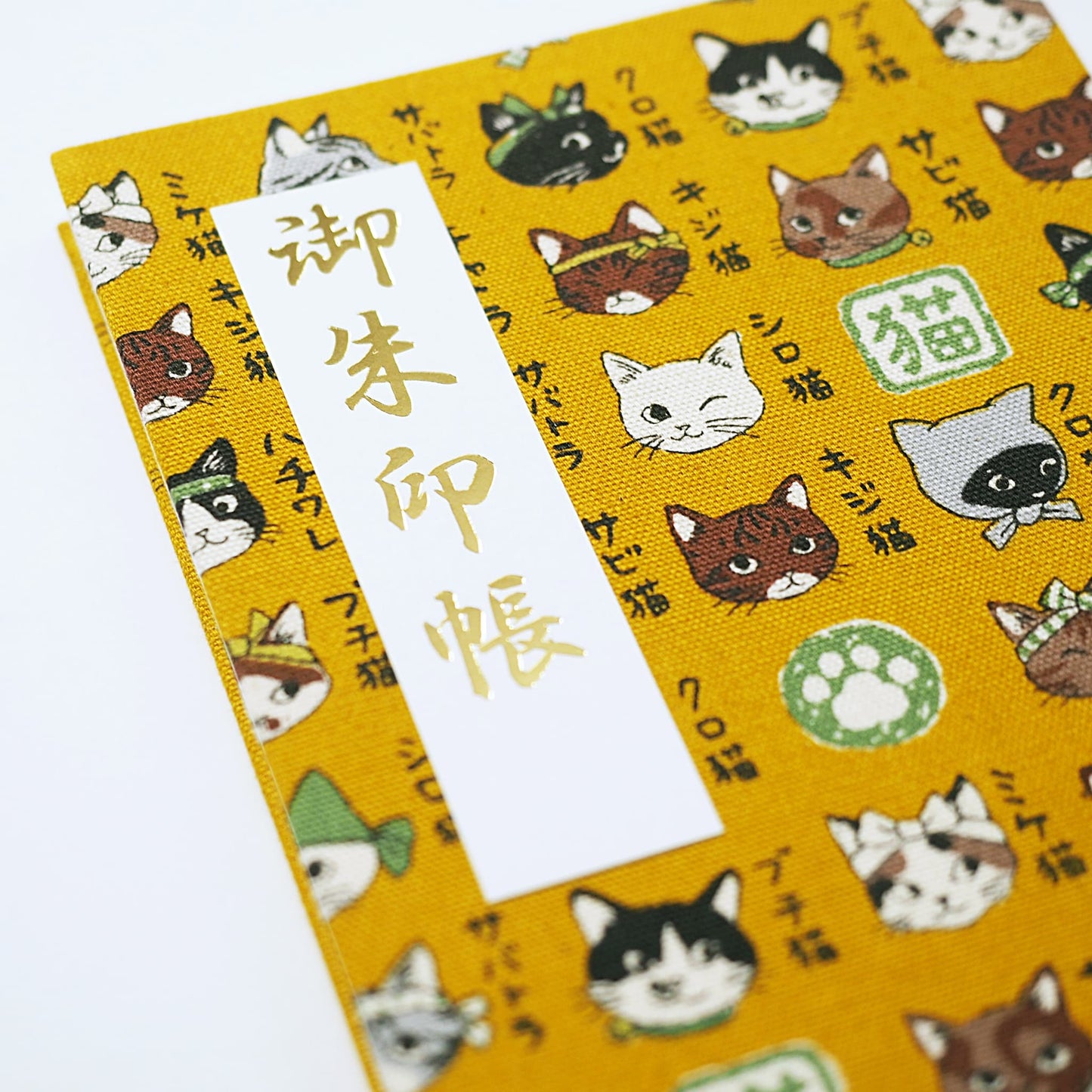 御朱印帳 遊 和猫図鑑 からし