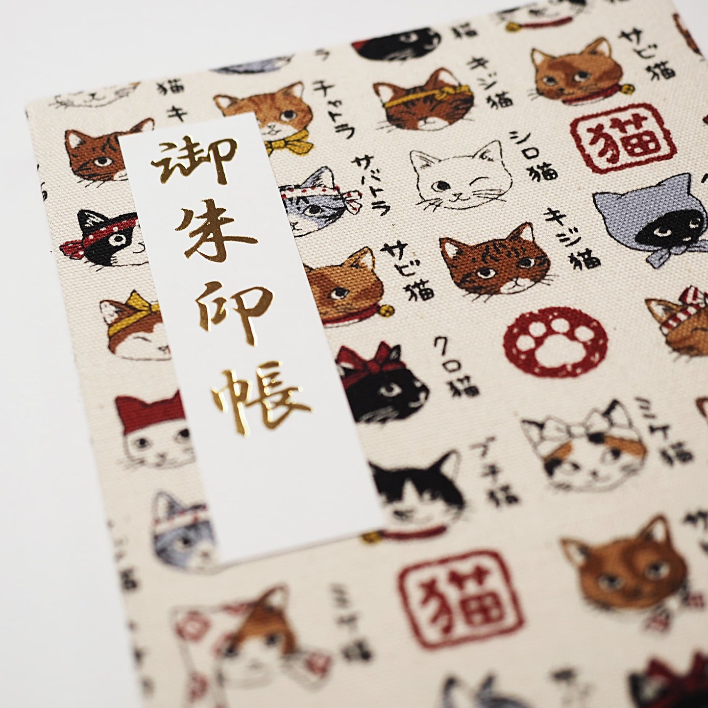御朱印帳 遊 和猫図鑑 きなり