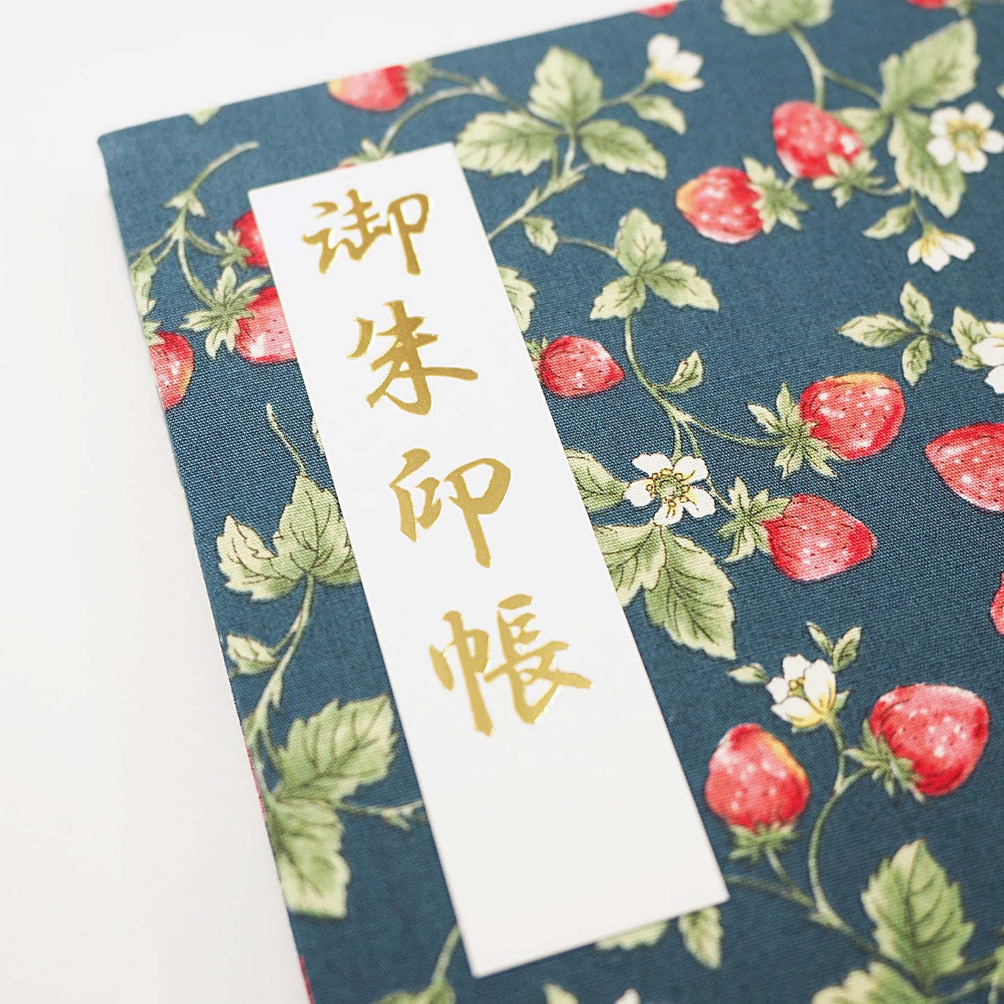 御朱印帳 きよら 薫 苺日和 ストロベリーネイビー