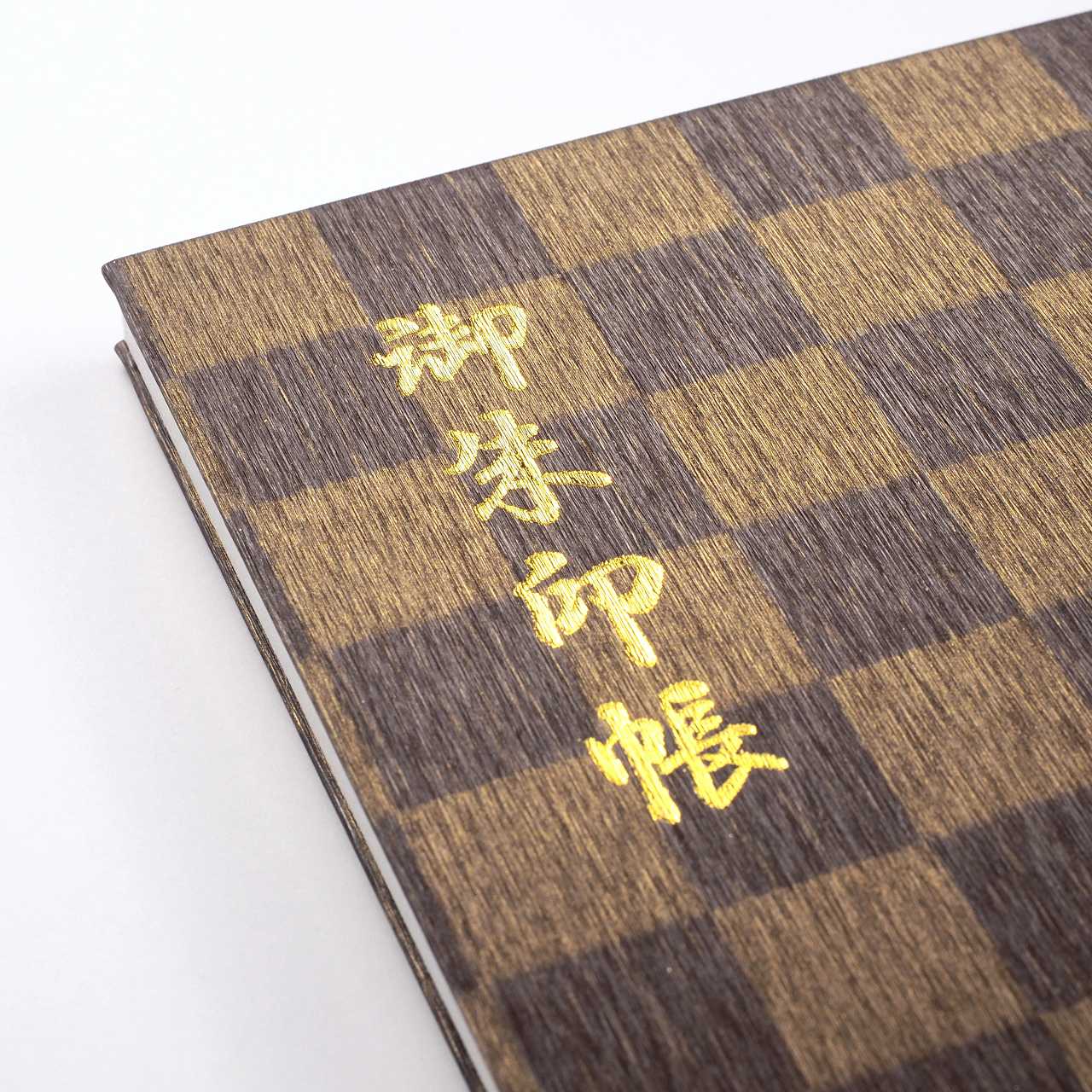 御朱印帳 凛然 匠 茶選 琥珀市松