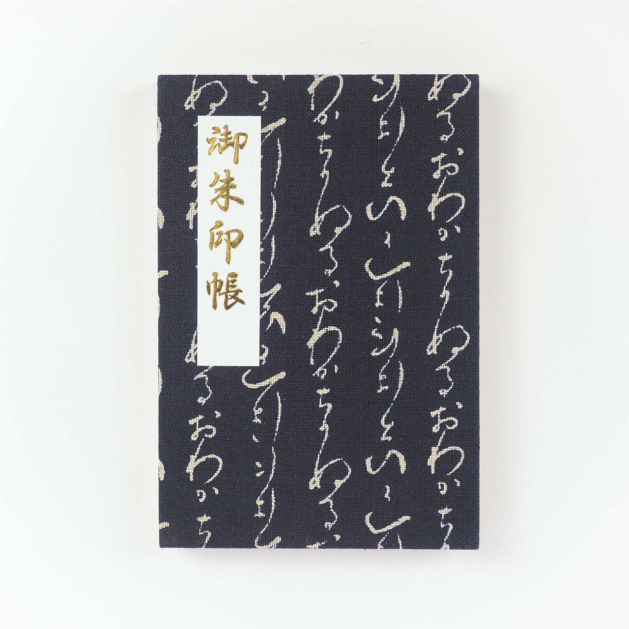 御朱印帳 澄 青藍涼夜 いろは