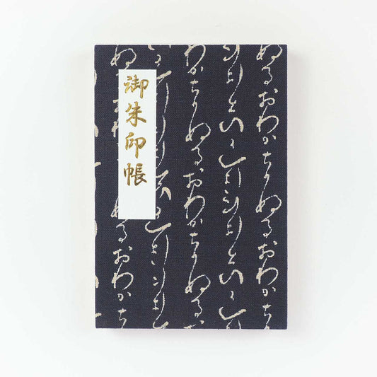 御朱印帳 澄 青藍涼夜 いろは