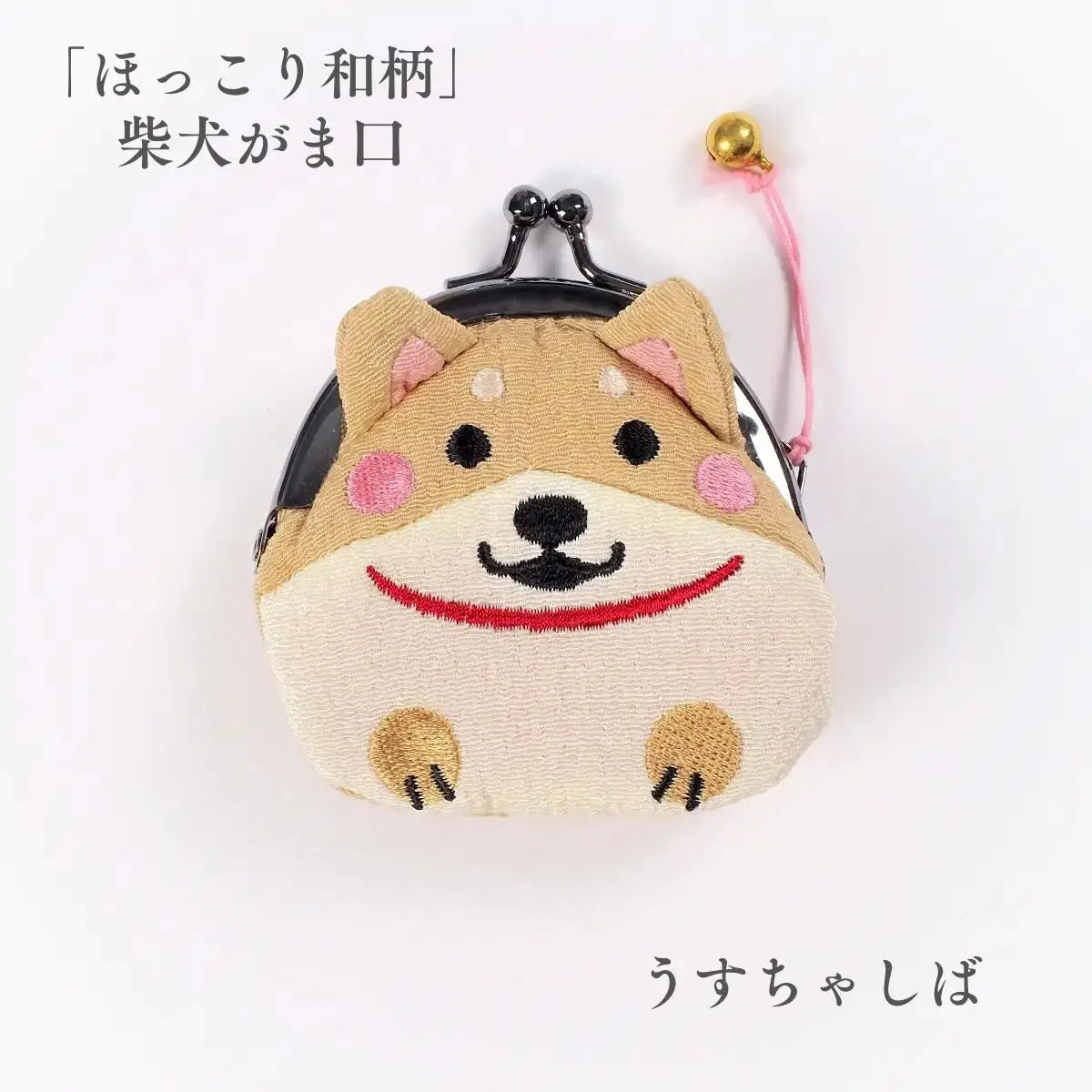 ほっこり和柄 柴犬がま口 遊 うすちゃしば