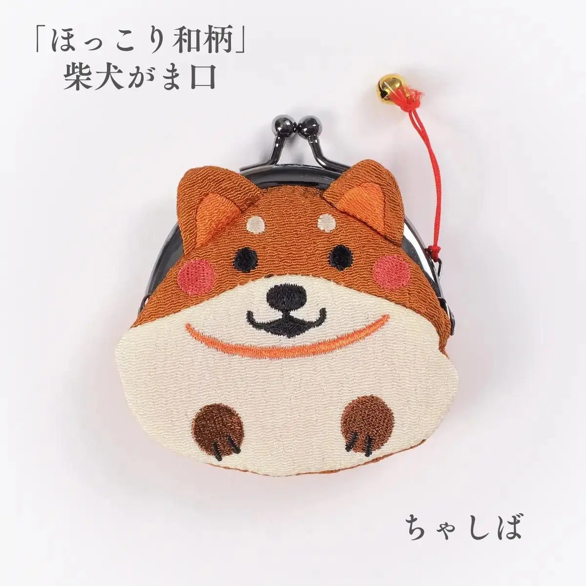 ほっこり和柄 柴犬がま口 遊 ちゃしば