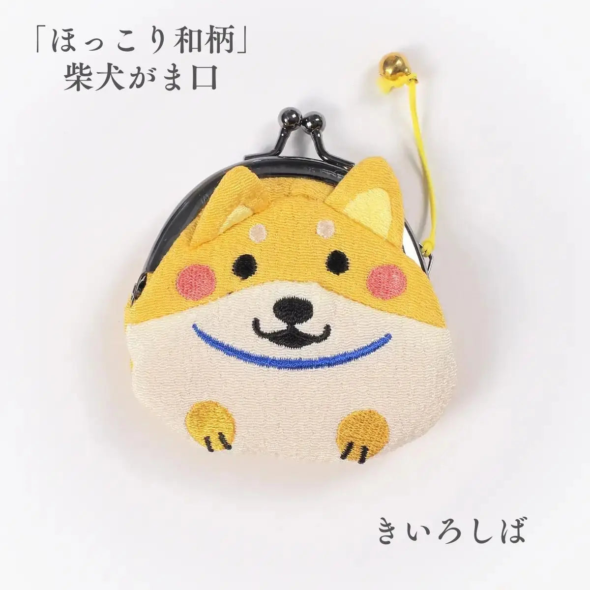 ほっこり和柄 柴犬がま口 遊 きいろしば