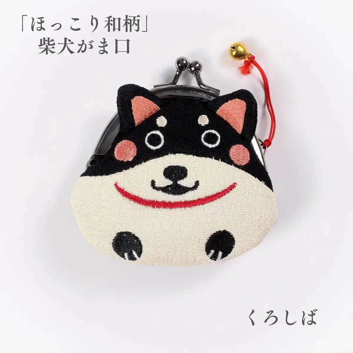 ほっこり和柄 柴犬がま口 遊 くろしば