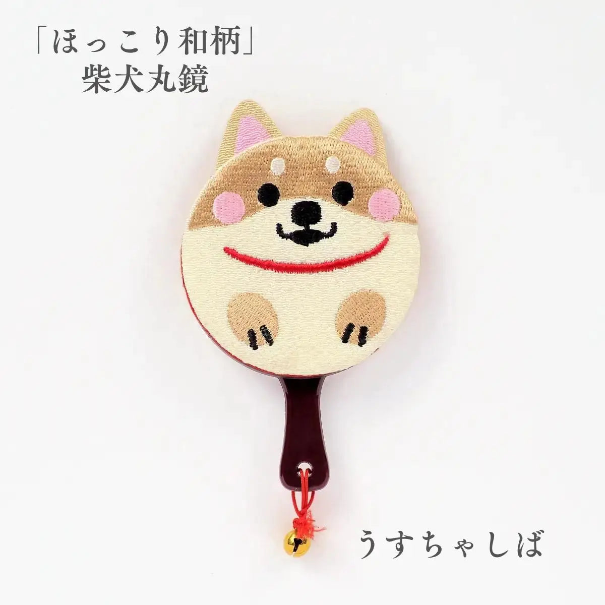 ほっこり和柄 柴犬丸鏡 遊 うすちゃしば