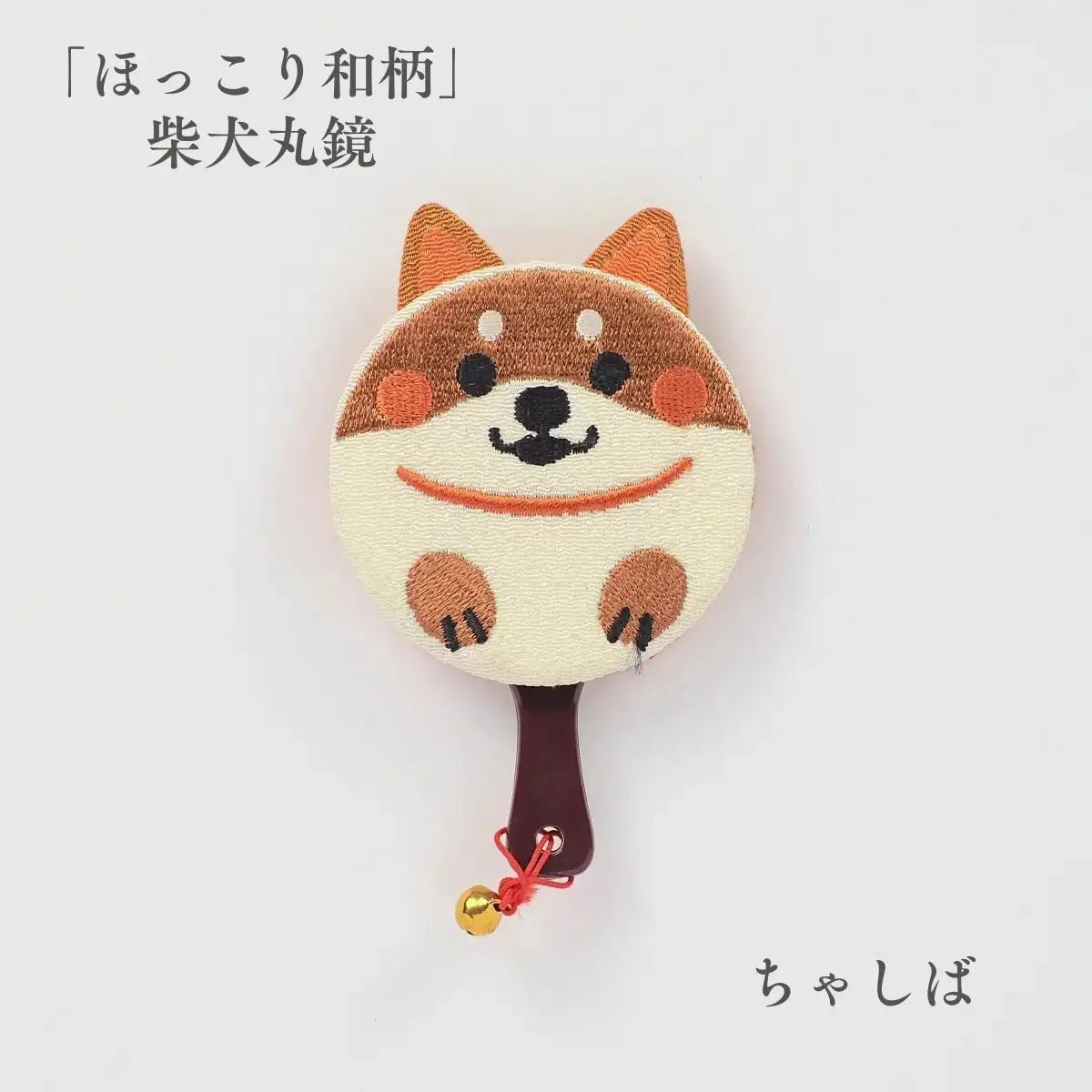 ほっこり和柄 柴犬丸鏡 遊 ちゃしば