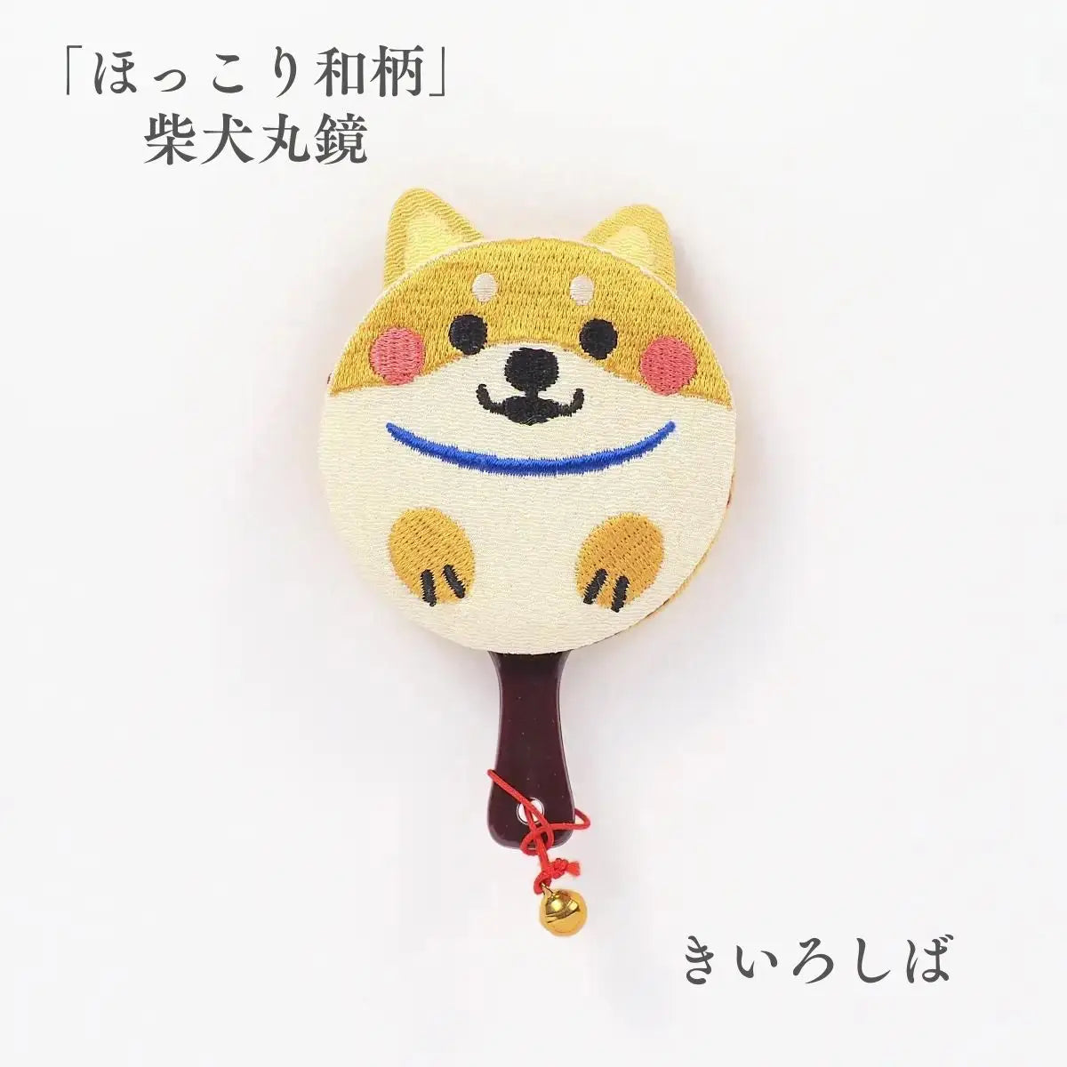 ほっこり和柄 柴犬丸鏡 遊 きいろしば