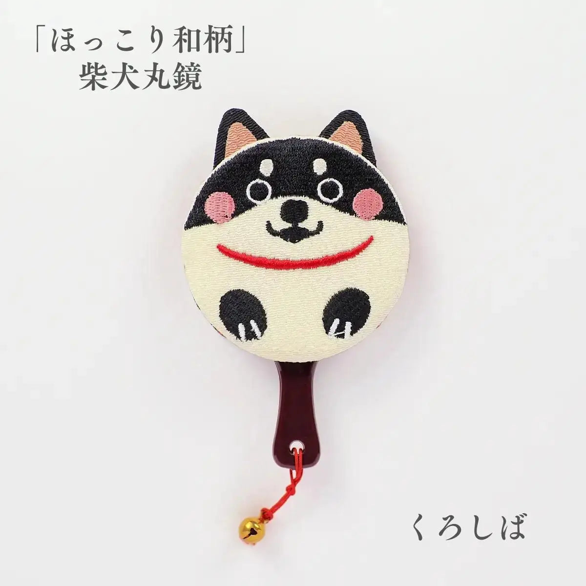 ほっこり和柄 柴犬丸鏡 遊 くろしば