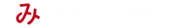 みおつくし横丁