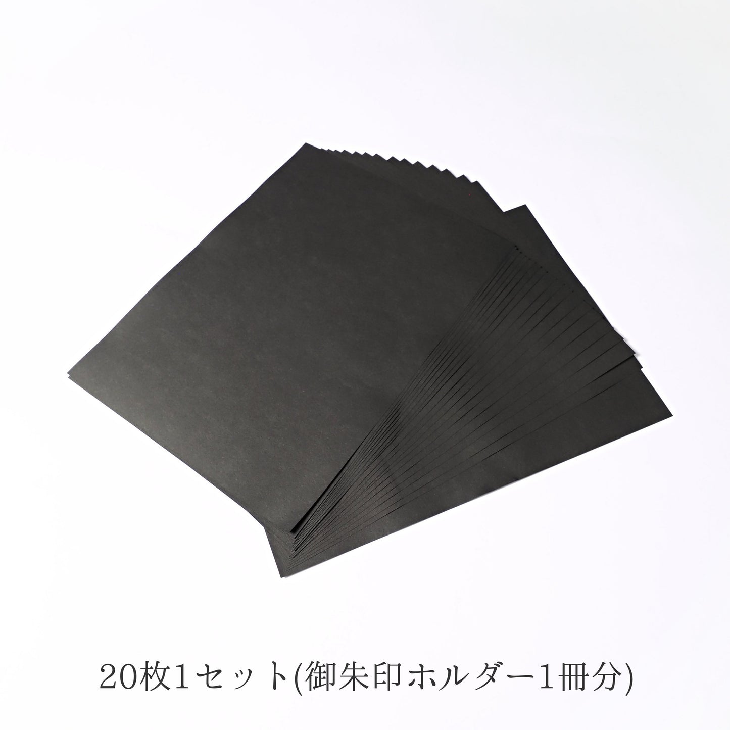 御朱印ホルダー用 色台紙 見開きサイズ 黒 20枚