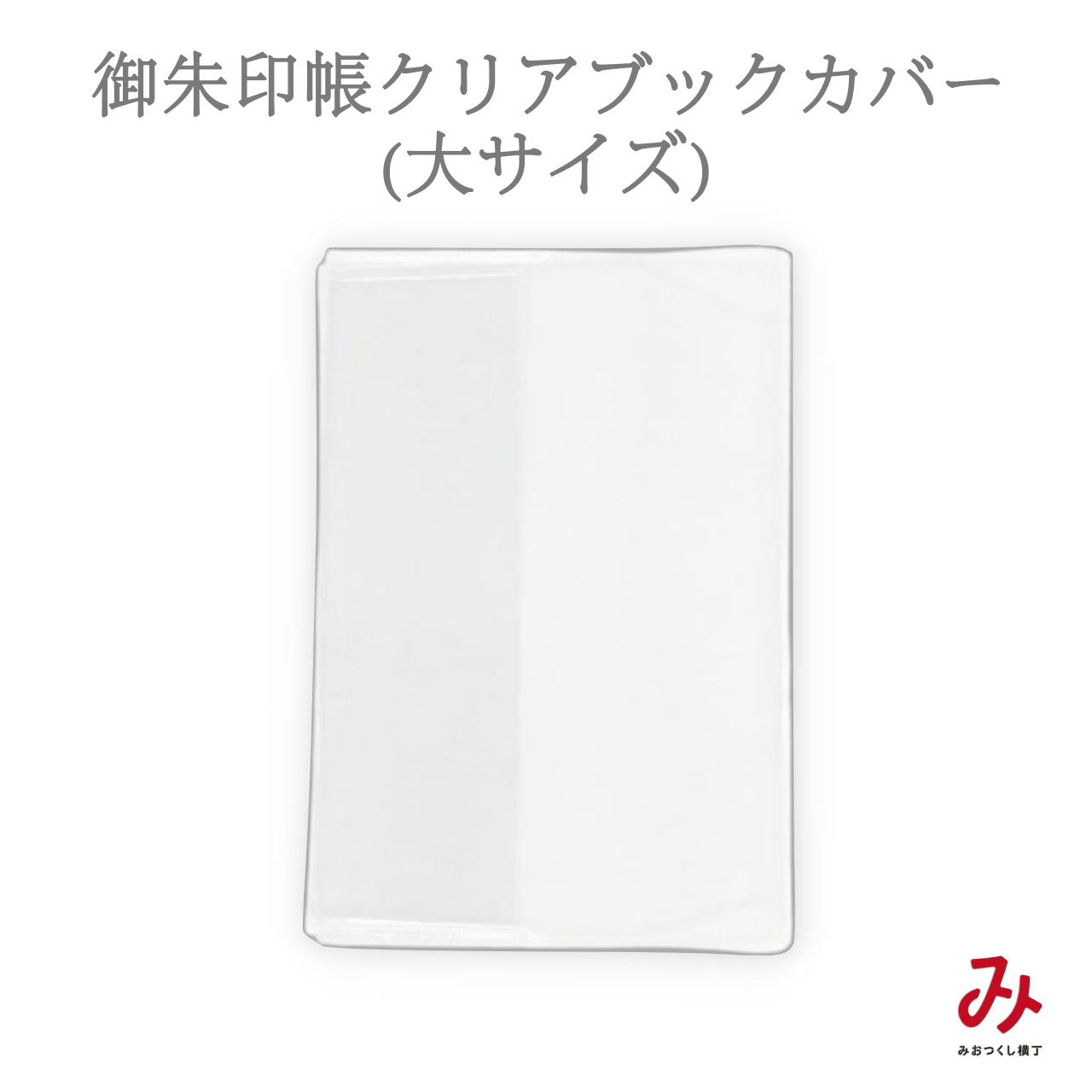 御朱印帳 大サイズ 遊 午後三時の甘いお茶会 シュガー