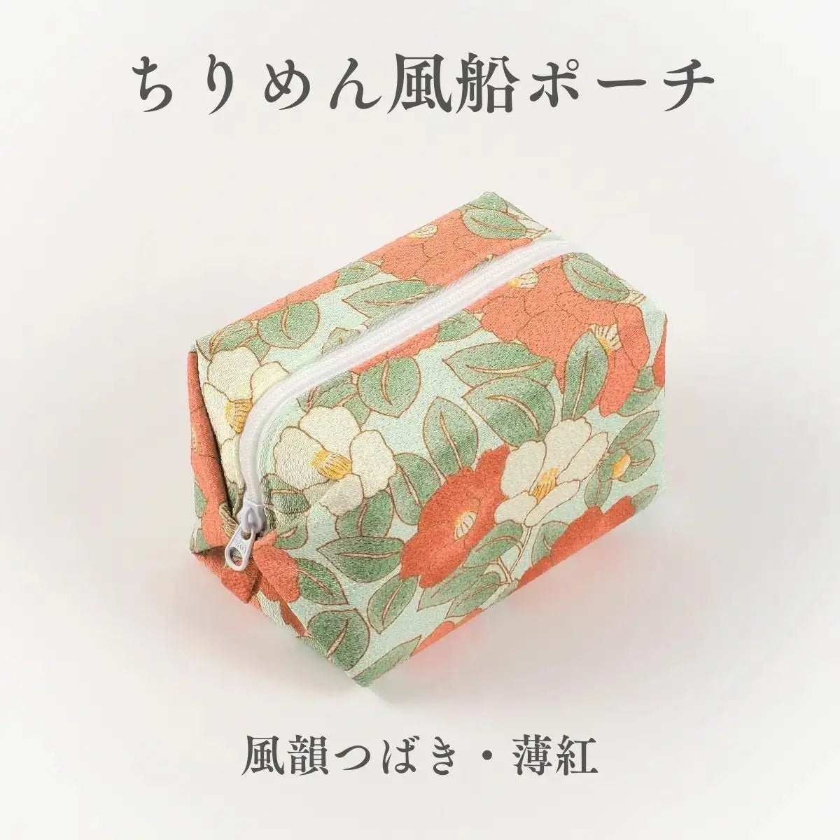 ちりめん風船ポーチ きよら 風韻つばき 薄紅