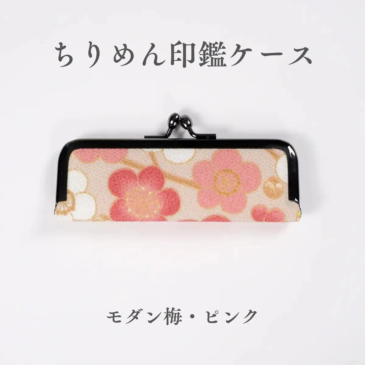 ちりめん印鑑ケース きよら モダン梅 ピンク