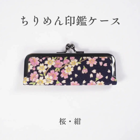 ちりめん印鑑ケース きよら 桜 紺