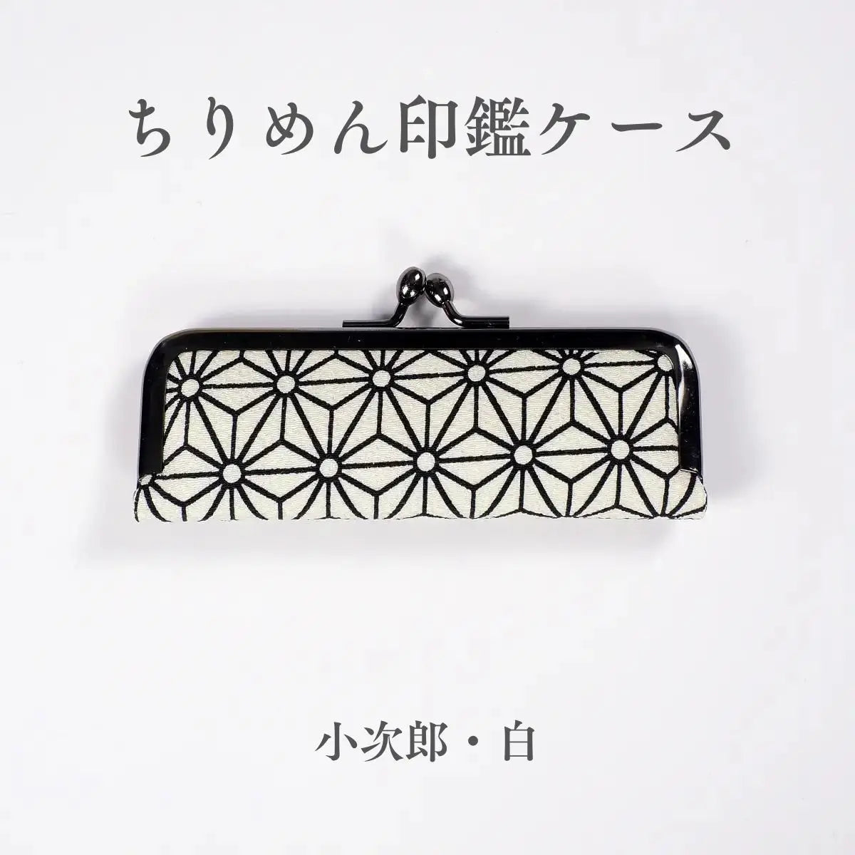 ちりめん印鑑ケース 澄 小次郎 白
