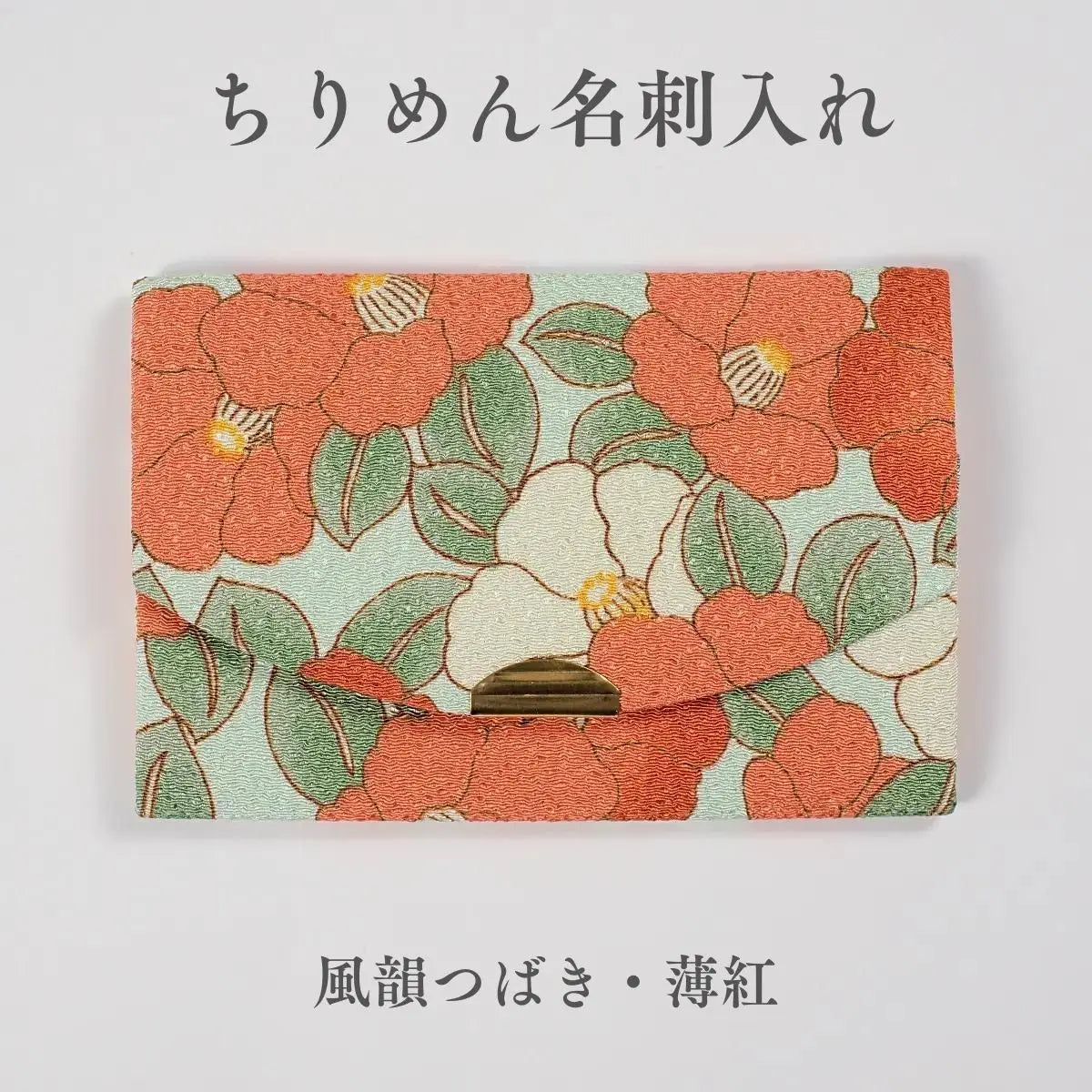 ちりめん名刺入れ きよら 風韻つばき 薄紅