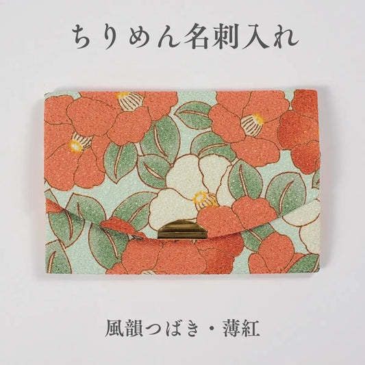 ちりめん名刺入れ きよら 風韻つばき 薄紅