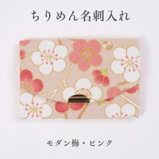 ちりめん名刺入れ きよら モダン梅 ピンク