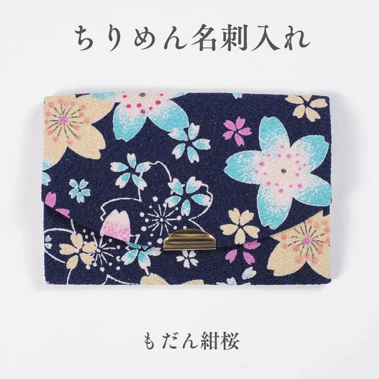 ちりめん名刺入れ きよら 大和撫子 もだん紺桜