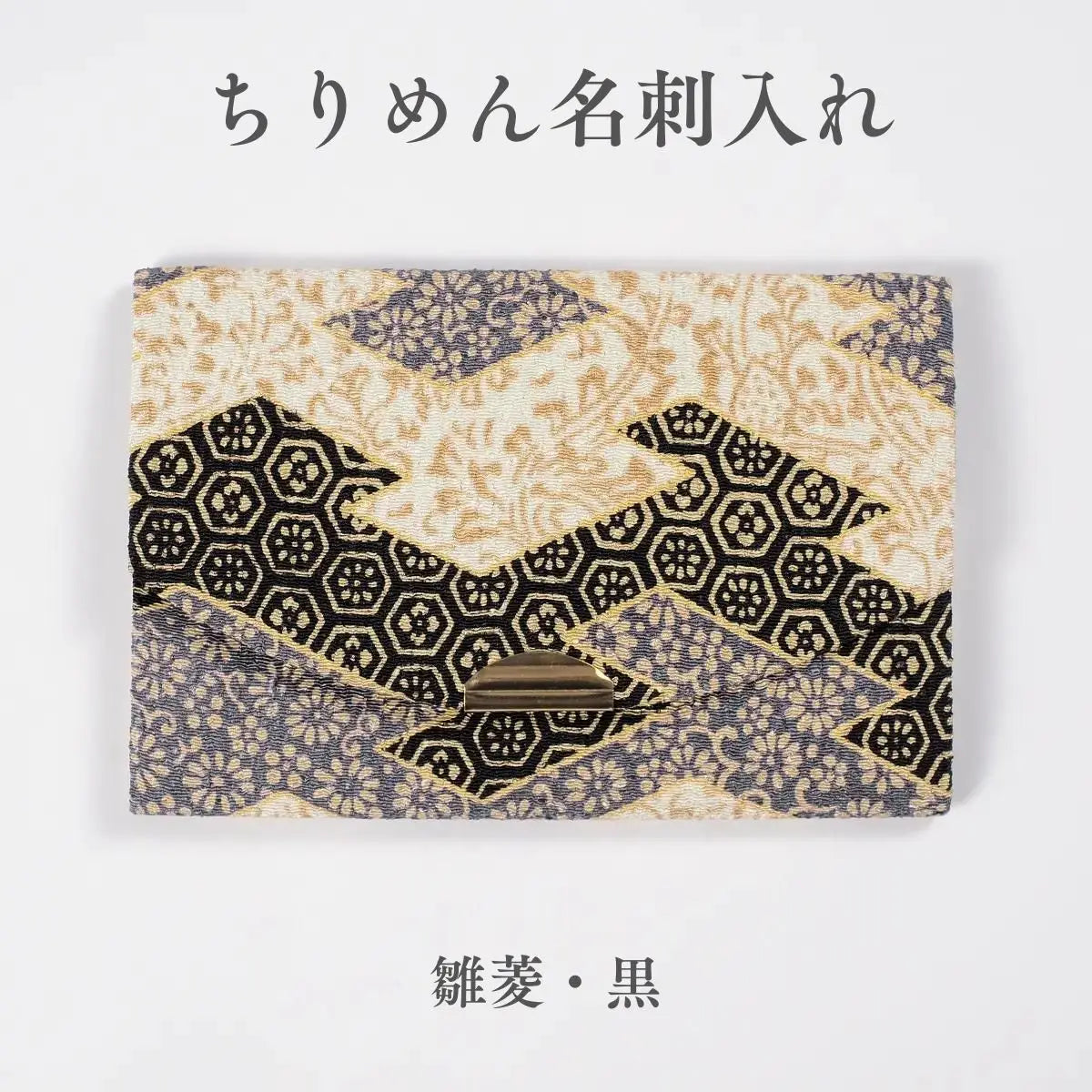 ちりめん名刺入れ 凛然 雛菱 黒