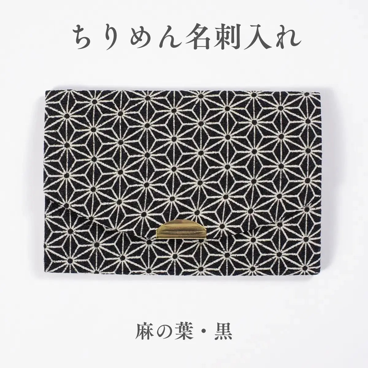 ちりめん名刺入れ 澄 麻の葉 黒