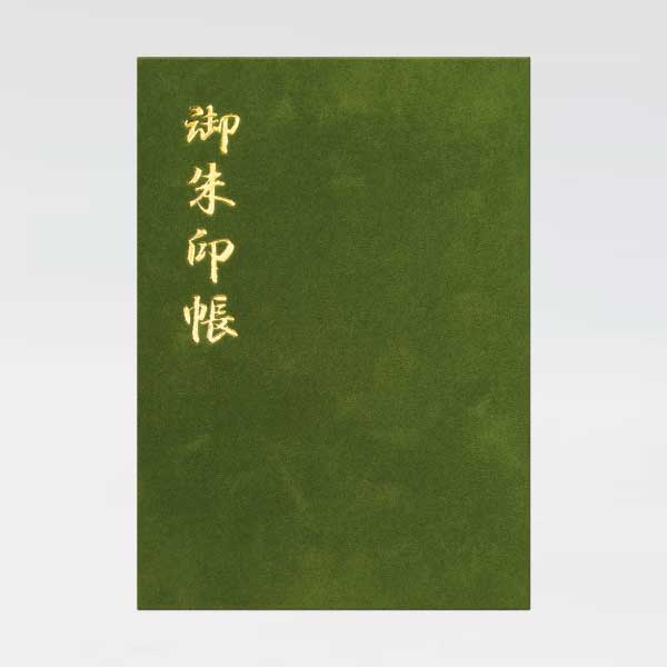 御朱印帳 澄 ベルベット 緑