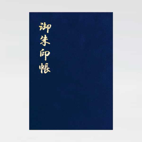 御朱印帳 澄 ベルベット 紺