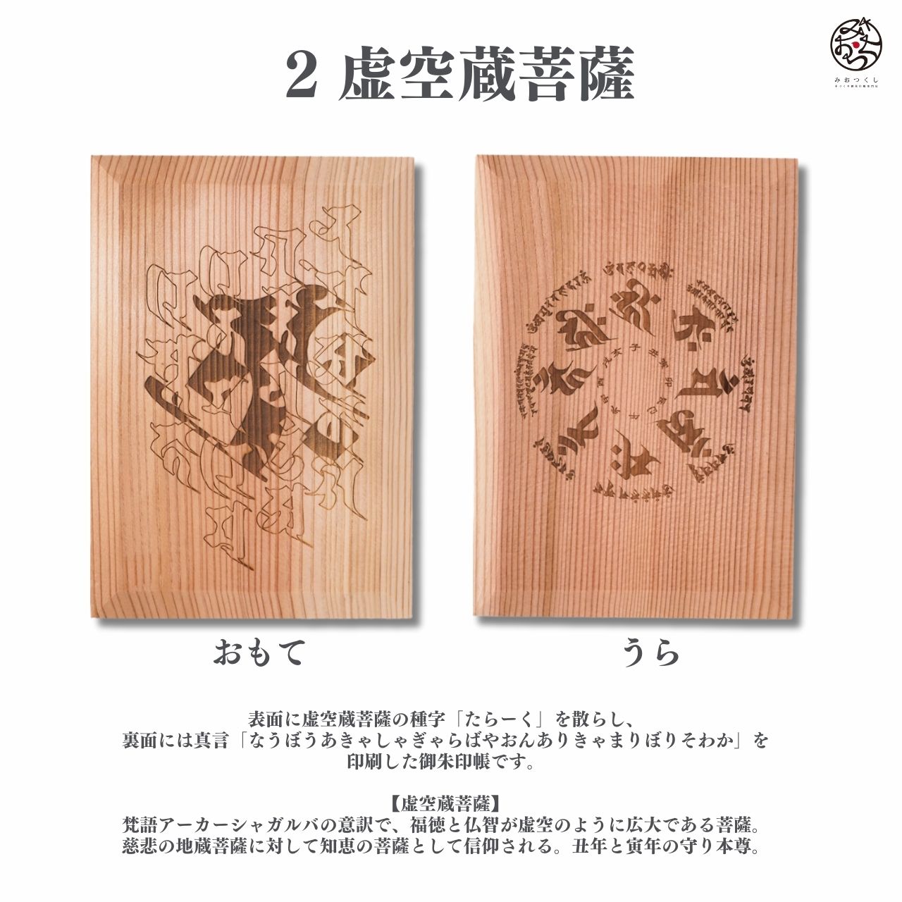 御朱印帳 木の香 梵字 虚空蔵菩薩