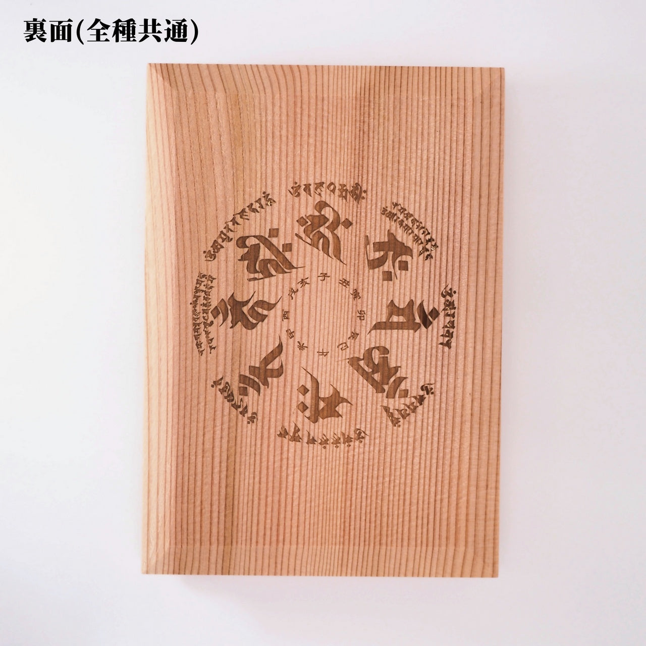 御朱印帳 木の香 梵字 普賢菩薩