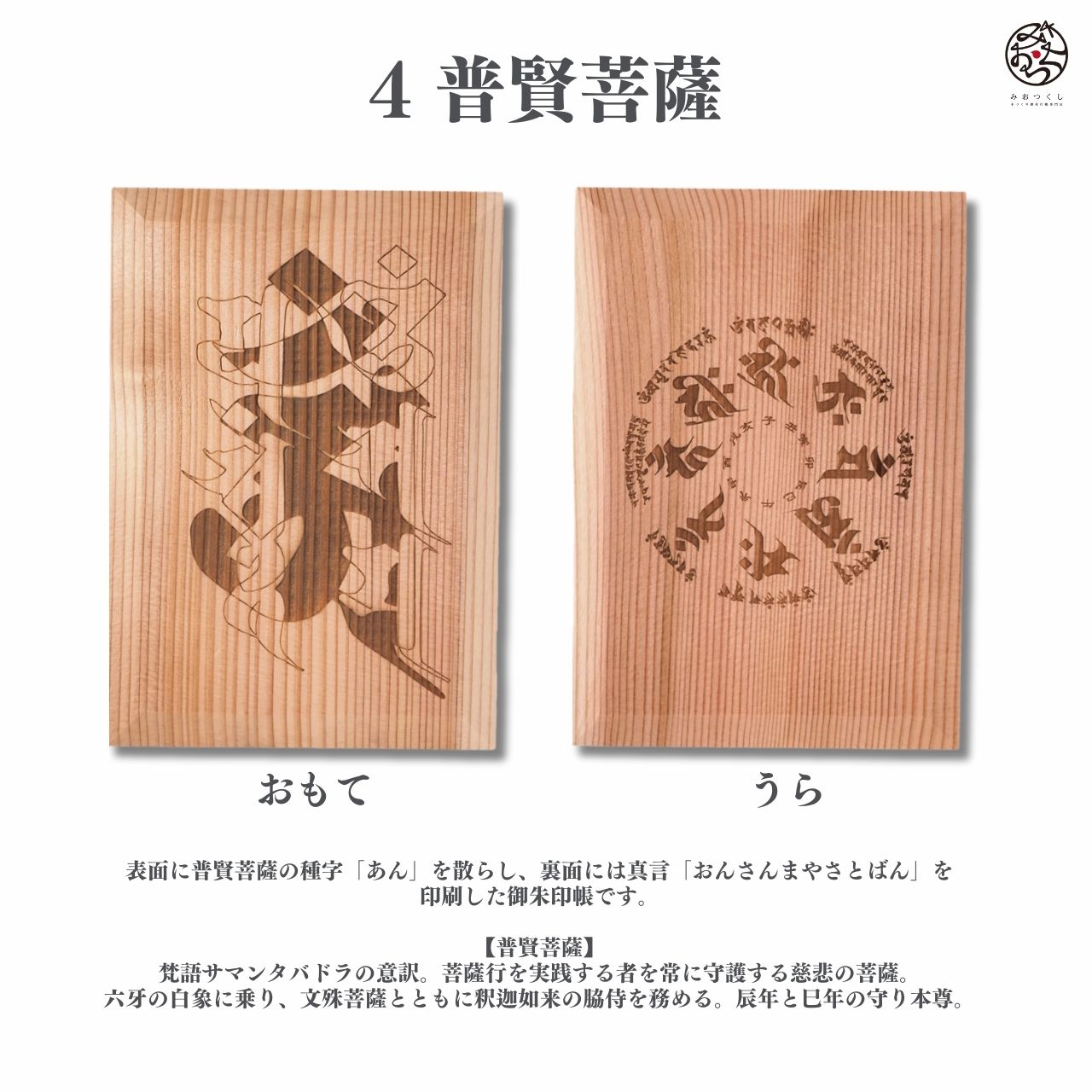 御朱印帳 木の香 梵字 普賢菩薩